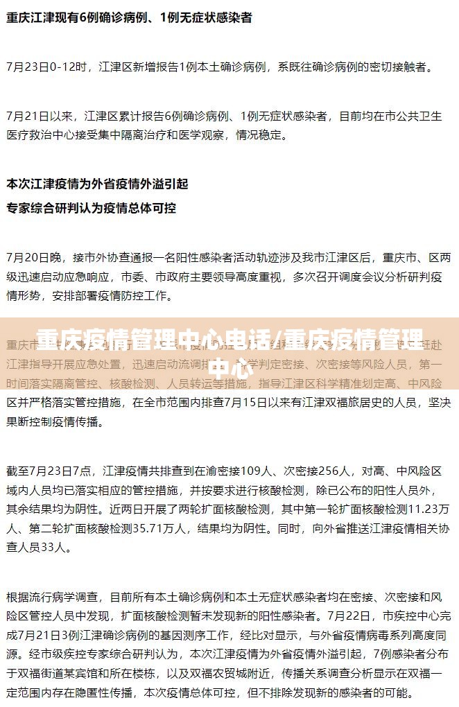 重庆疫情管理中心电话/重庆疫情管理中心