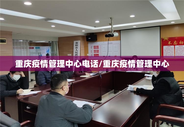 重庆疫情管理中心电话/重庆疫情管理中心