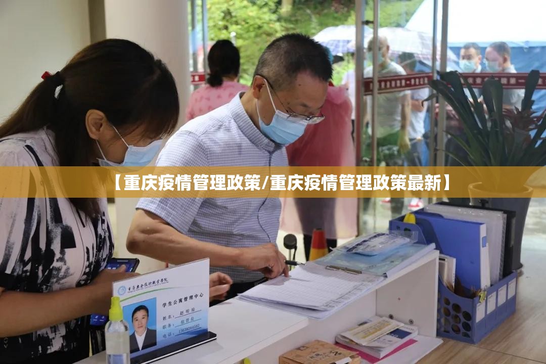 【重庆疫情管理政策/重庆疫情管理政策最新】