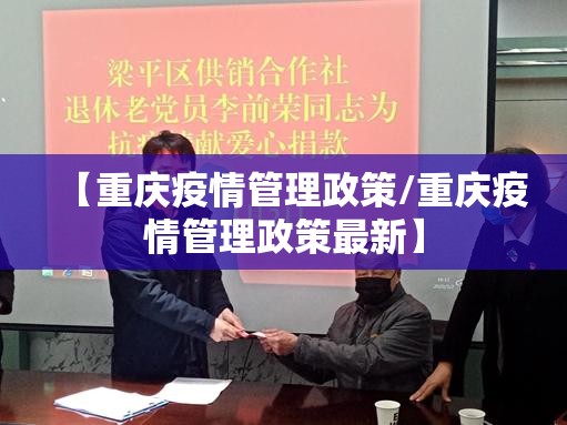 【重庆疫情管理政策/重庆疫情管理政策最新】