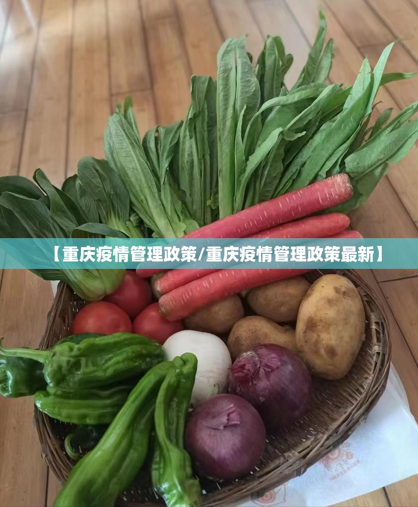 【重庆疫情管理政策/重庆疫情管理政策最新】