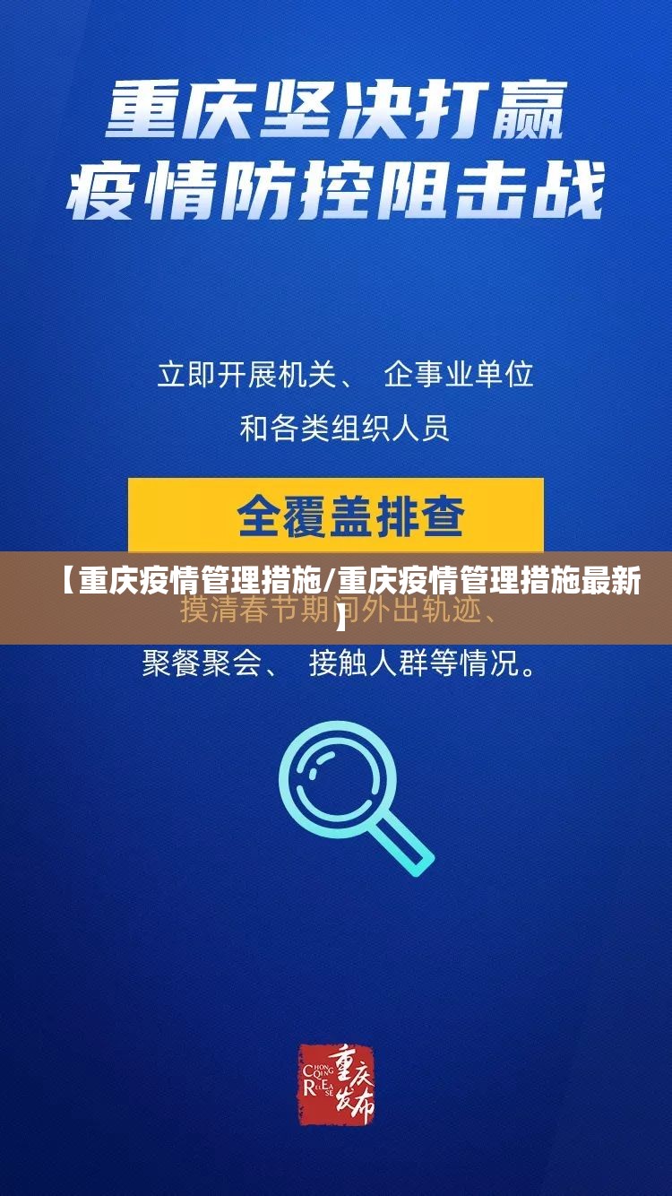 【重庆疫情管理措施/重庆疫情管理措施最新】