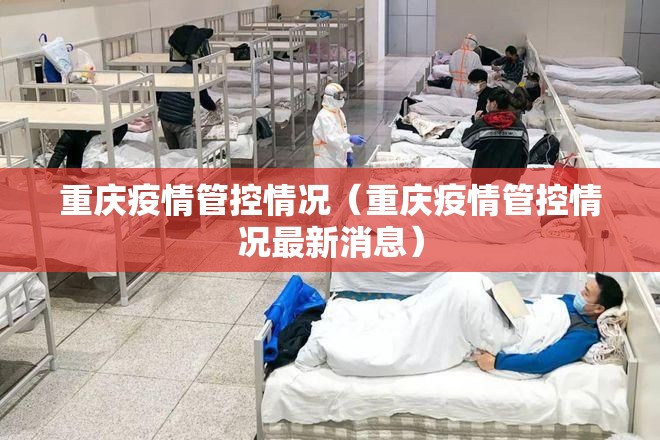 重庆疫情管控情况（重庆疫情管控情况最新消息）