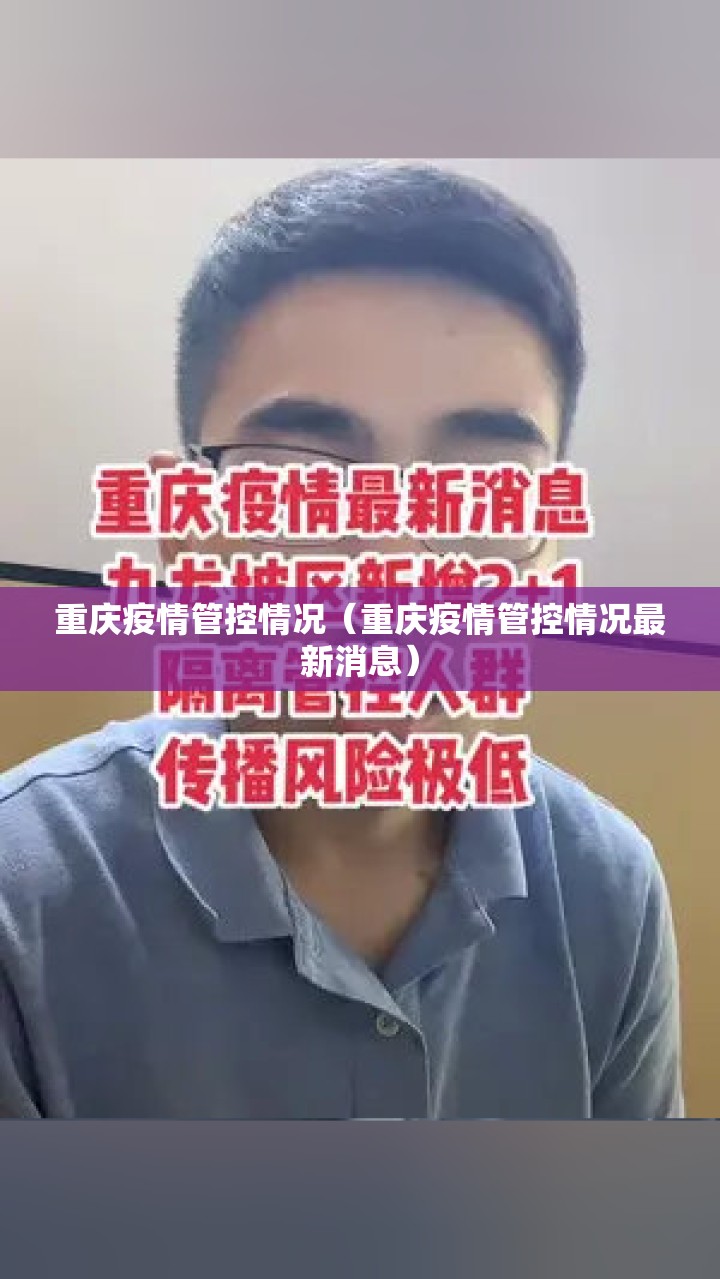 重庆疫情管控情况（重庆疫情管控情况最新消息）