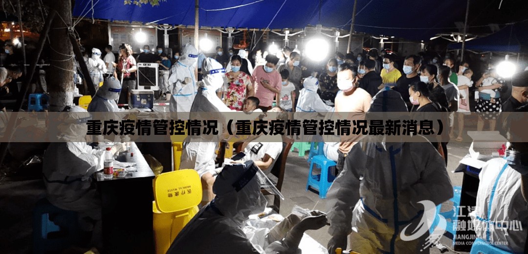 重庆疫情管控情况（重庆疫情管控情况最新消息）