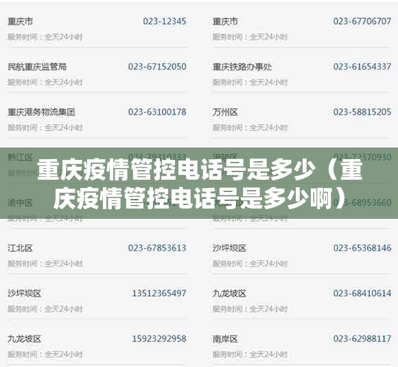 重庆疫情管控电话号是多少（重庆疫情管控电话号是多少啊）
