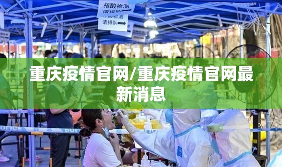 重庆疫情官网/重庆疫情官网最新消息