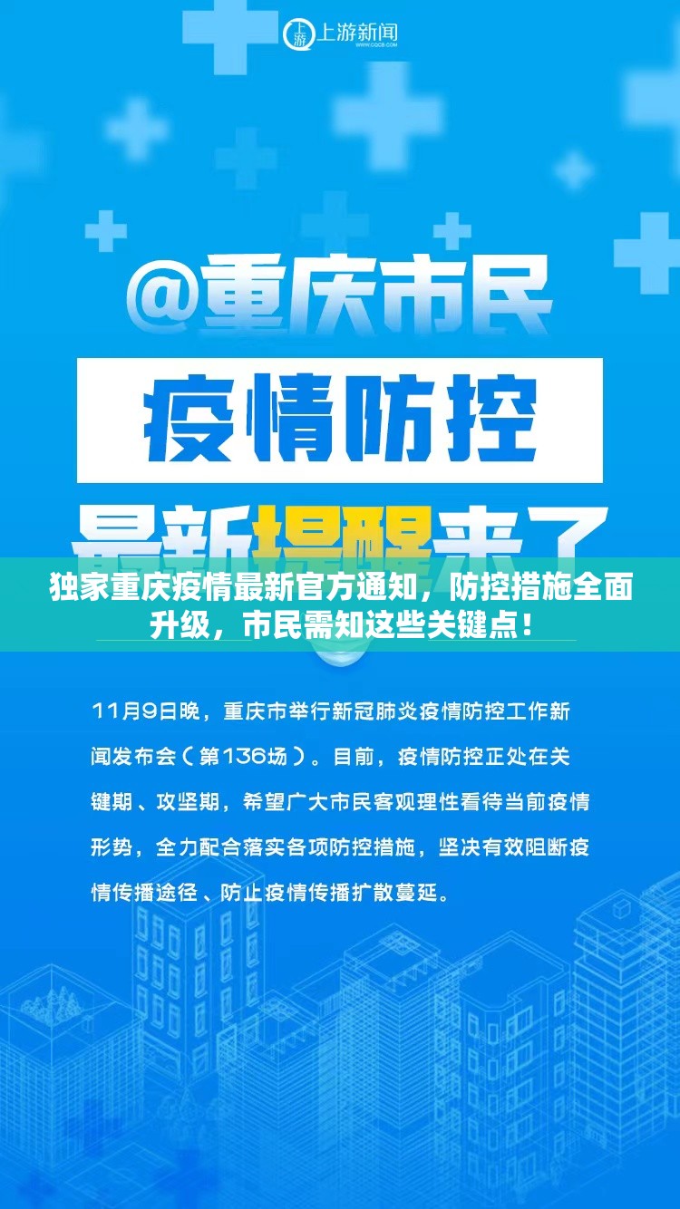 独家重庆疫情最新官方通知，防控措施全面升级，市民需知这些关键点！