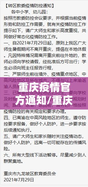 重庆疫情官方通知/重庆疫情官方