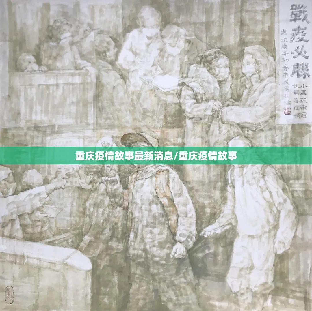 重庆疫情故事最新消息/重庆疫情故事