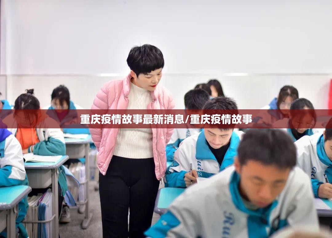 重庆疫情故事最新消息/重庆疫情故事