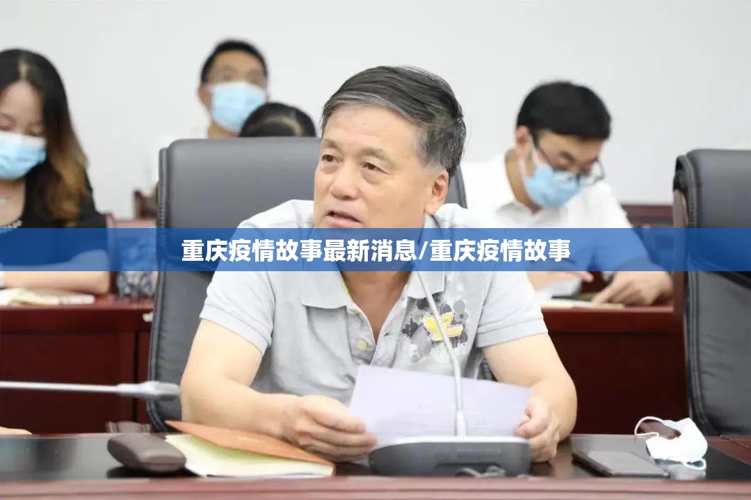 重庆疫情故事最新消息/重庆疫情故事