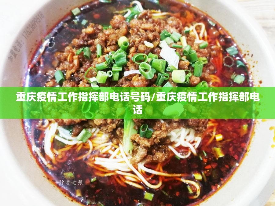 重庆疫情工作指挥部电话号码/重庆疫情工作指挥部电话