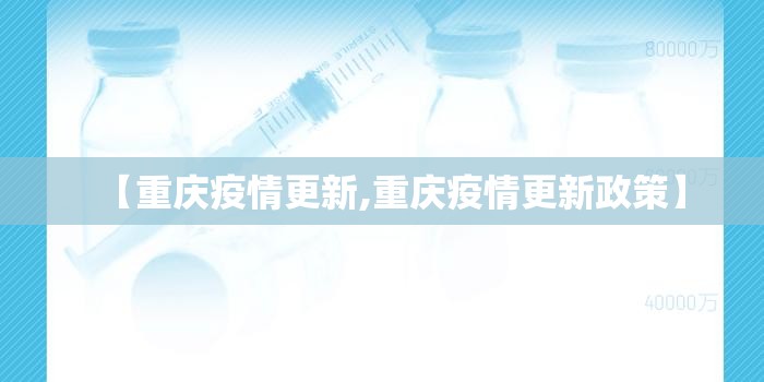 【重庆疫情更新,重庆疫情更新政策】