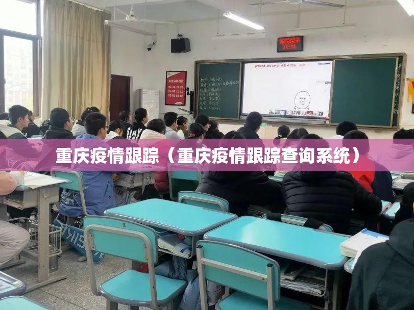 重庆疫情跟踪（重庆疫情跟踪查询系统）