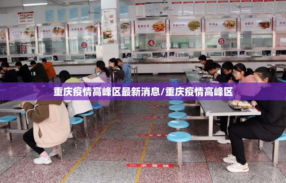 重庆疫情高峰区最新消息/重庆疫情高峰区