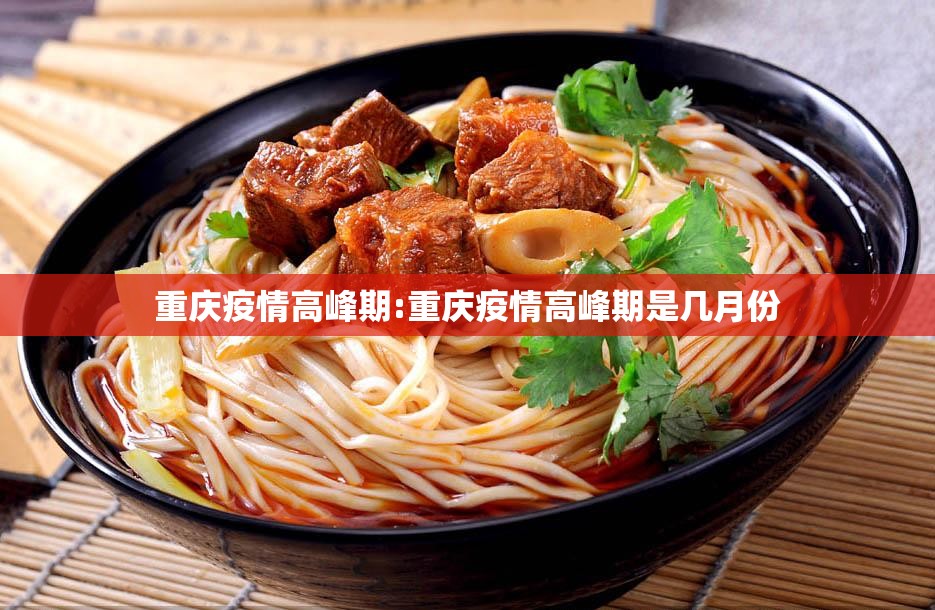 重庆疫情高峰期:重庆疫情高峰期是几月份