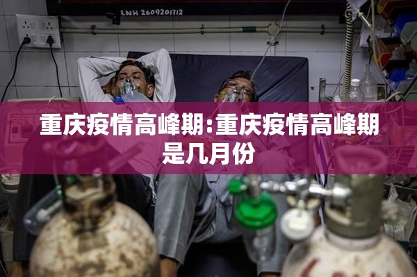 重庆疫情高峰期:重庆疫情高峰期是几月份