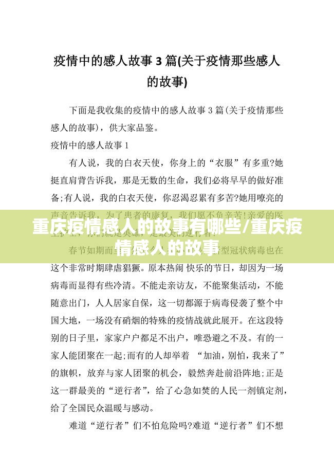 重庆疫情感人的故事有哪些/重庆疫情感人的故事