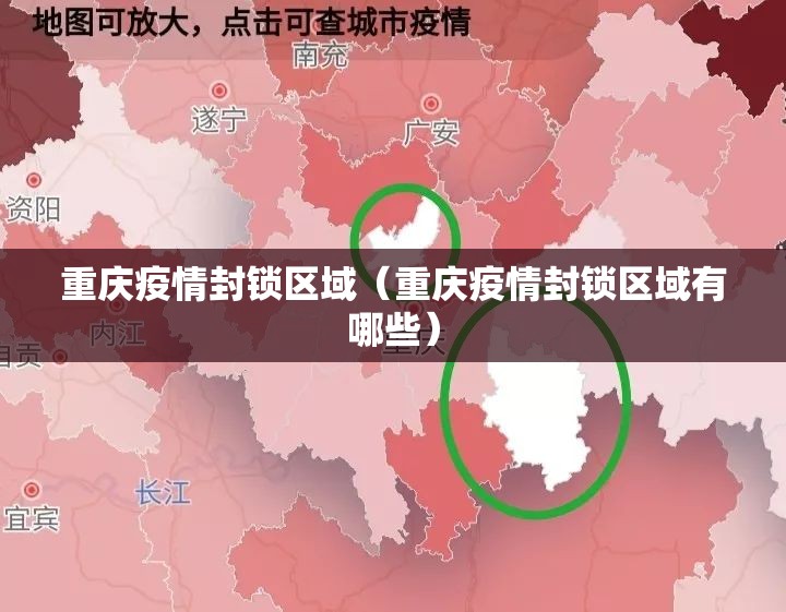 重庆疫情封锁区域（重庆疫情封锁区域有哪些）