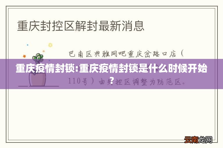重庆疫情封锁:重庆疫情封锁是什么时候开始?