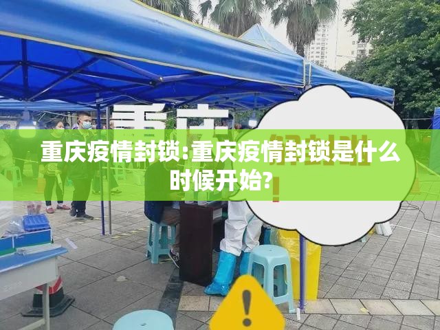 重庆疫情封锁:重庆疫情封锁是什么时候开始?
