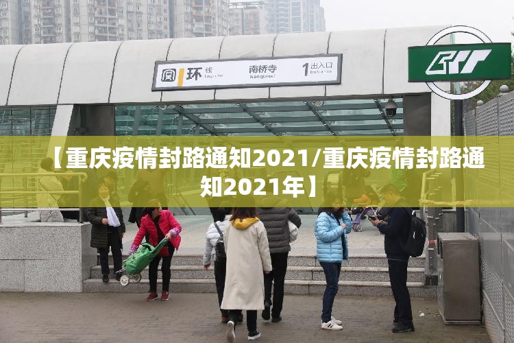 【重庆疫情封路通知2021/重庆疫情封路通知2021年】