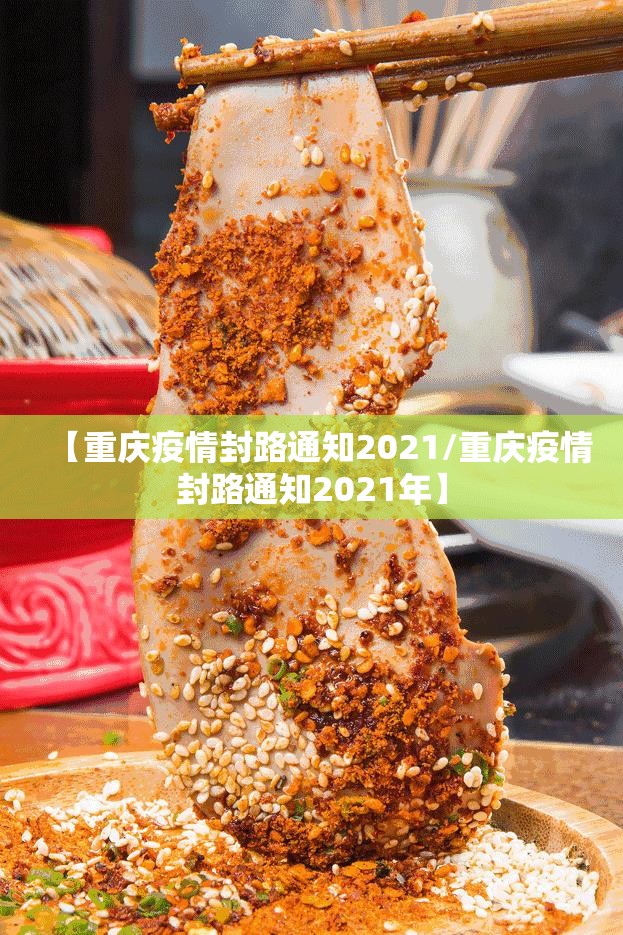 【重庆疫情封路通知2021/重庆疫情封路通知2021年】