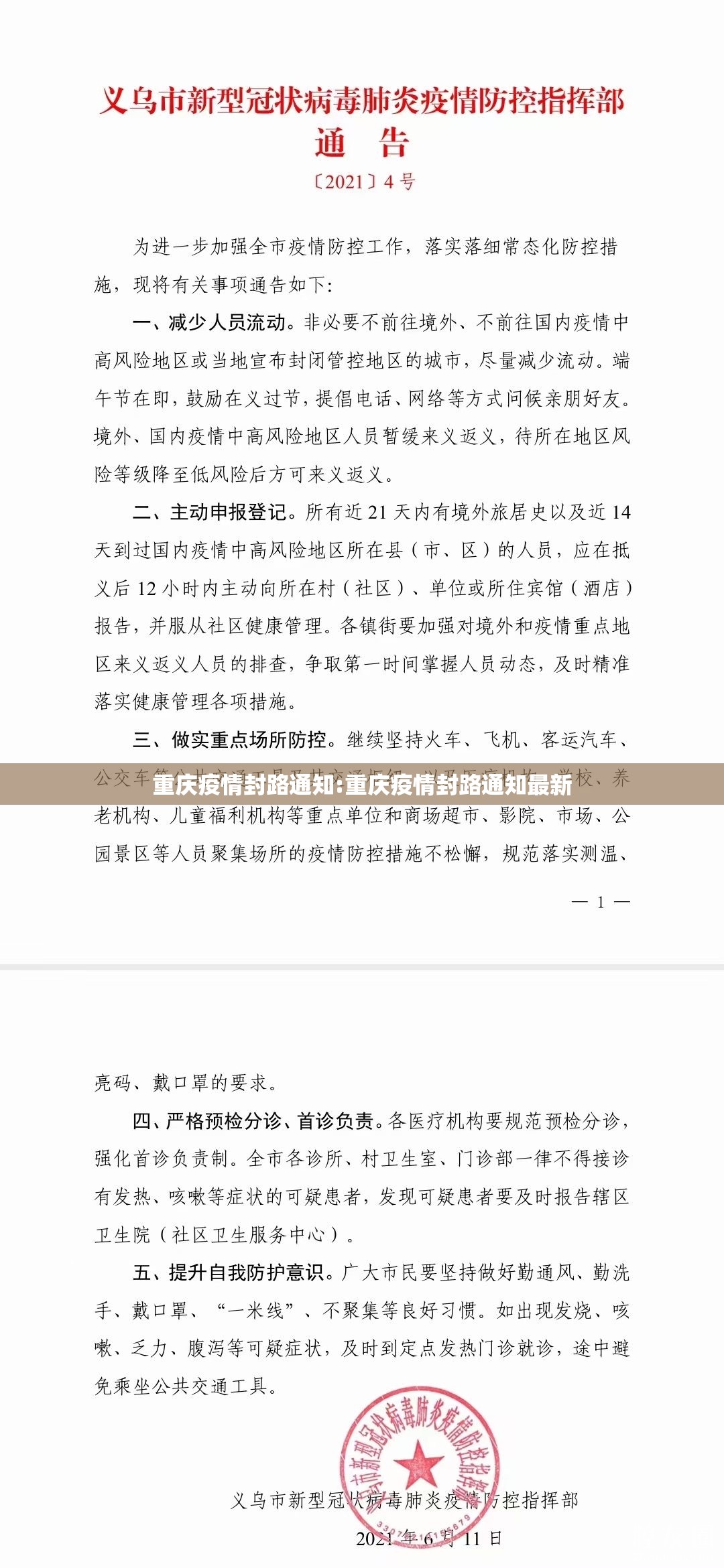 重庆疫情封路通知:重庆疫情封路通知最新