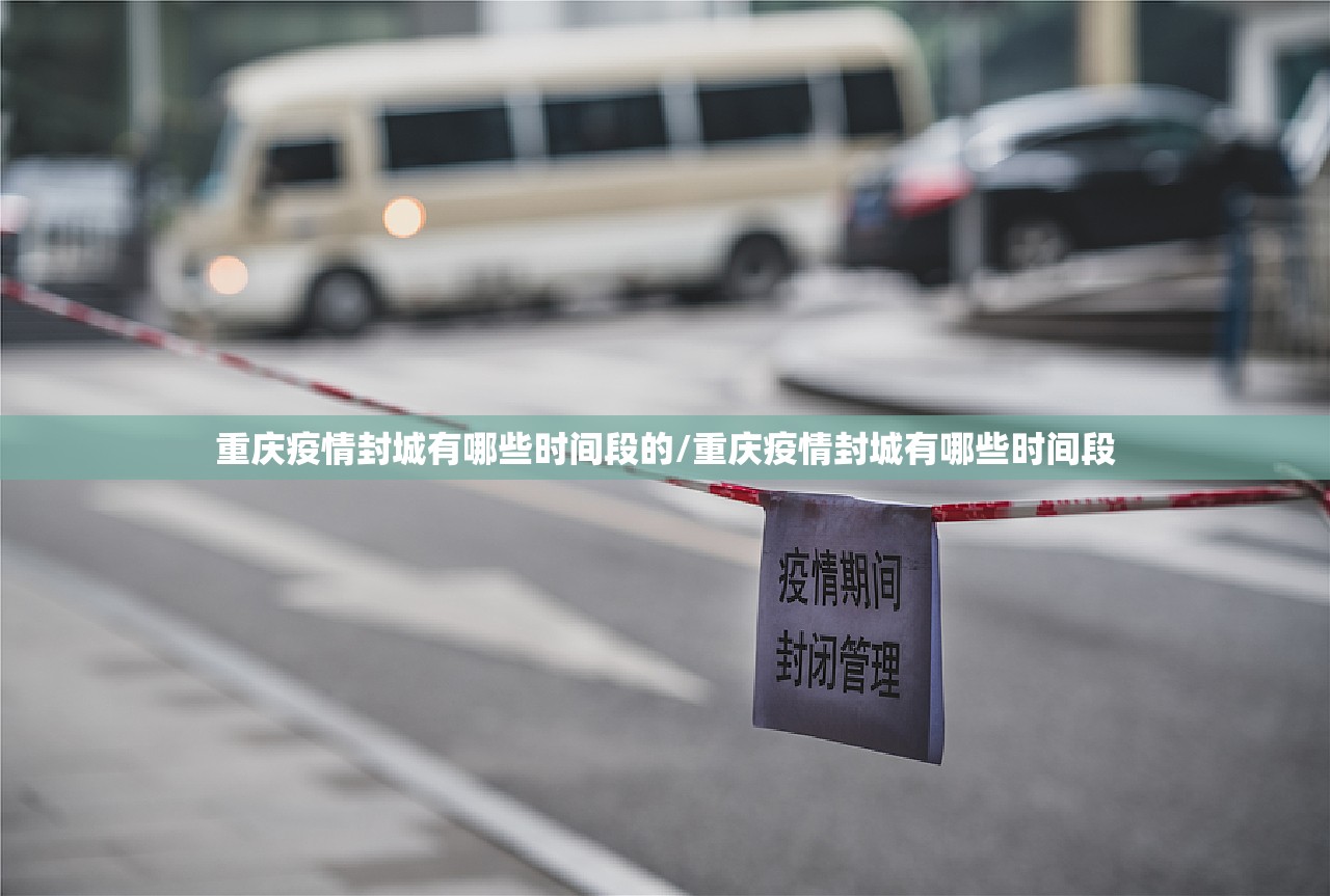 重庆疫情封城有哪些时间段的/重庆疫情封城有哪些时间段