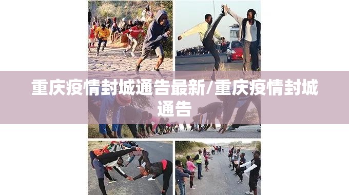 重庆疫情封城通告最新/重庆疫情封城通告