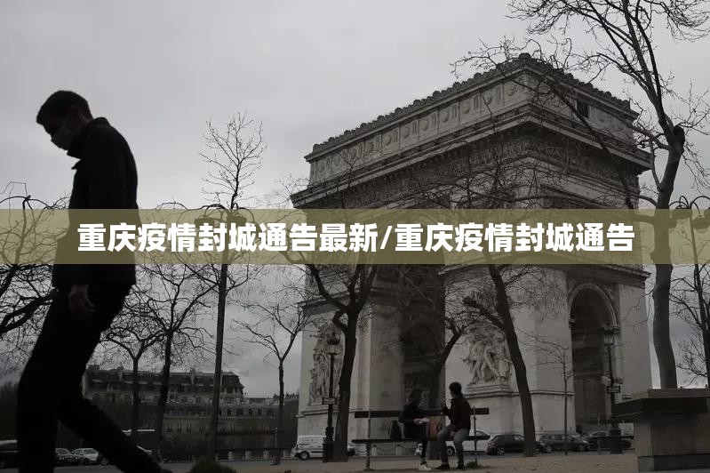 重庆疫情封城通告最新/重庆疫情封城通告