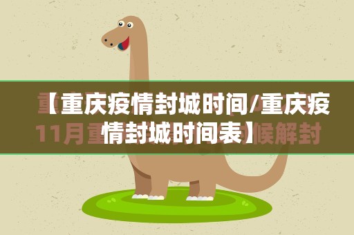 【重庆疫情封城时间/重庆疫情封城时间表】
