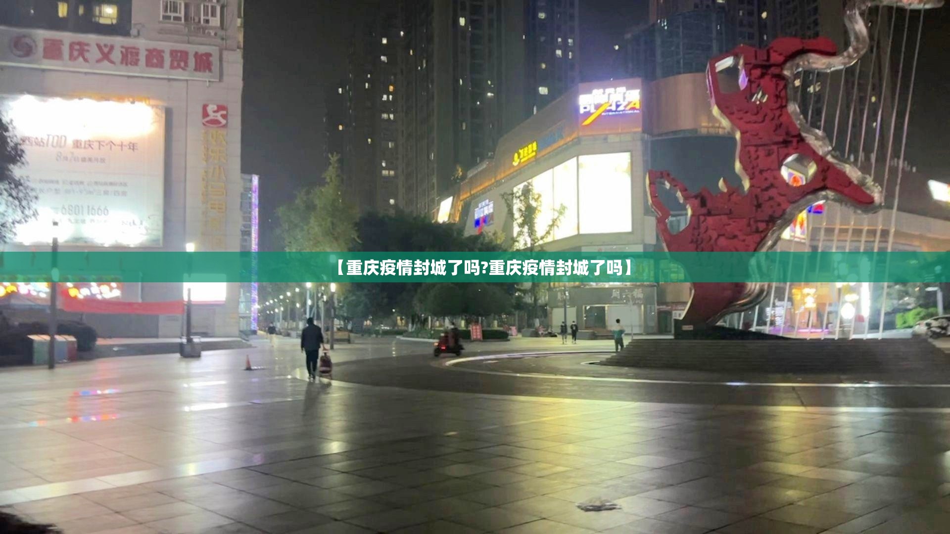 【重庆疫情封城了吗?重庆疫情封城了吗】