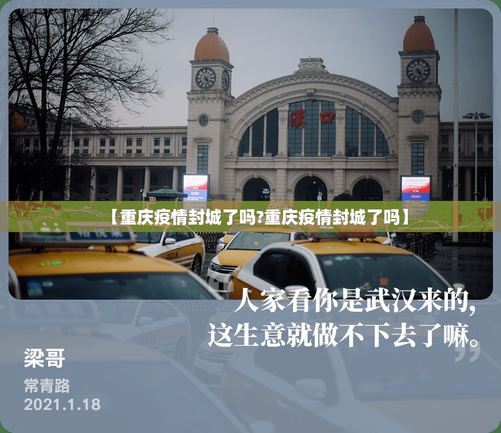 【重庆疫情封城了吗?重庆疫情封城了吗】