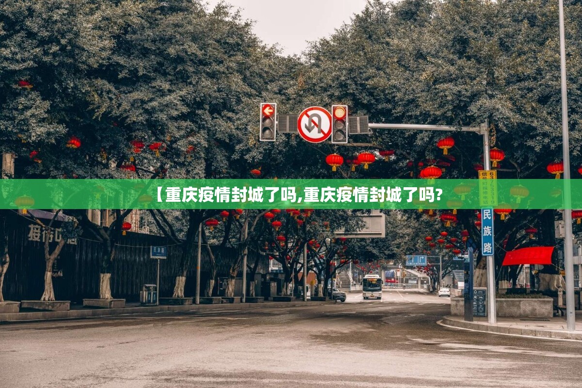 【重庆疫情封城了吗,重庆疫情封城了吗?