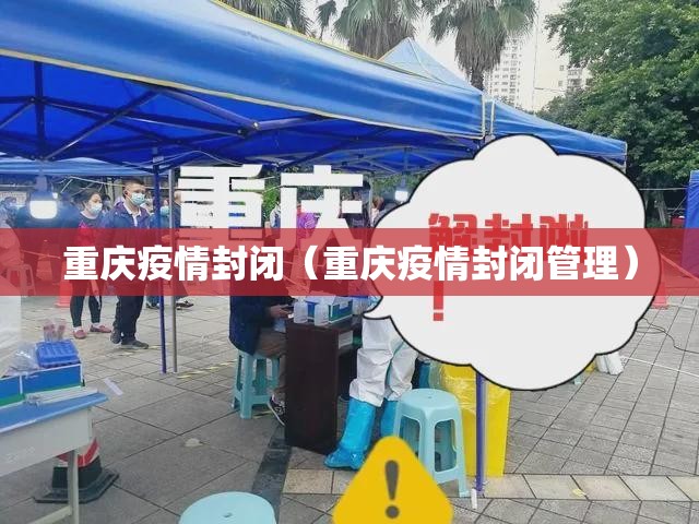 重庆疫情封闭（重庆疫情封闭管理）
