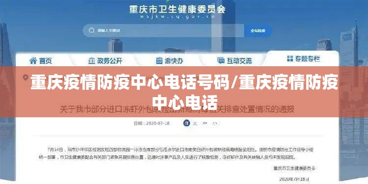 重庆疫情防疫中心电话号码/重庆疫情防疫中心电话