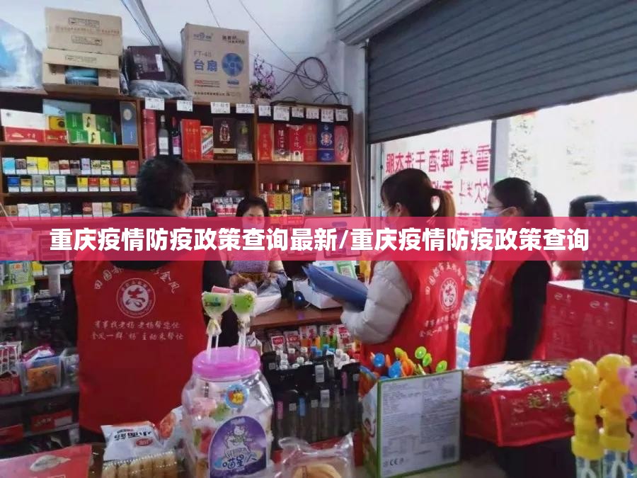 重庆疫情防疫政策查询最新/重庆疫情防疫政策查询