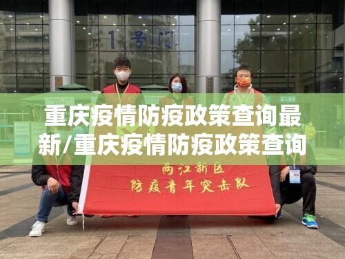 重庆疫情防疫政策查询最新/重庆疫情防疫政策查询