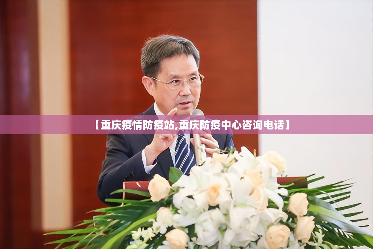 【重庆疫情防疫站,重庆防疫中心咨询电话】