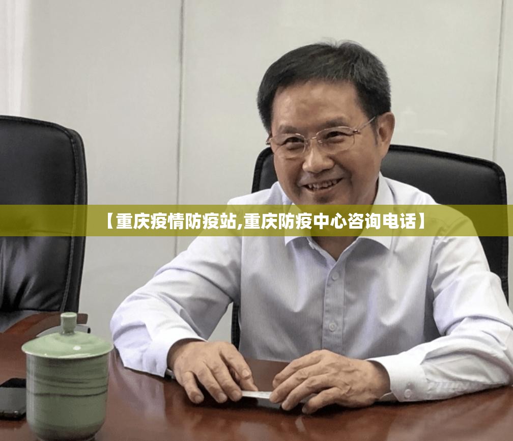 【重庆疫情防疫站,重庆防疫中心咨询电话】