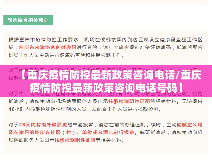 【重庆疫情防控最新政策咨询电话/重庆疫情防控最新政策咨询电话号码】
