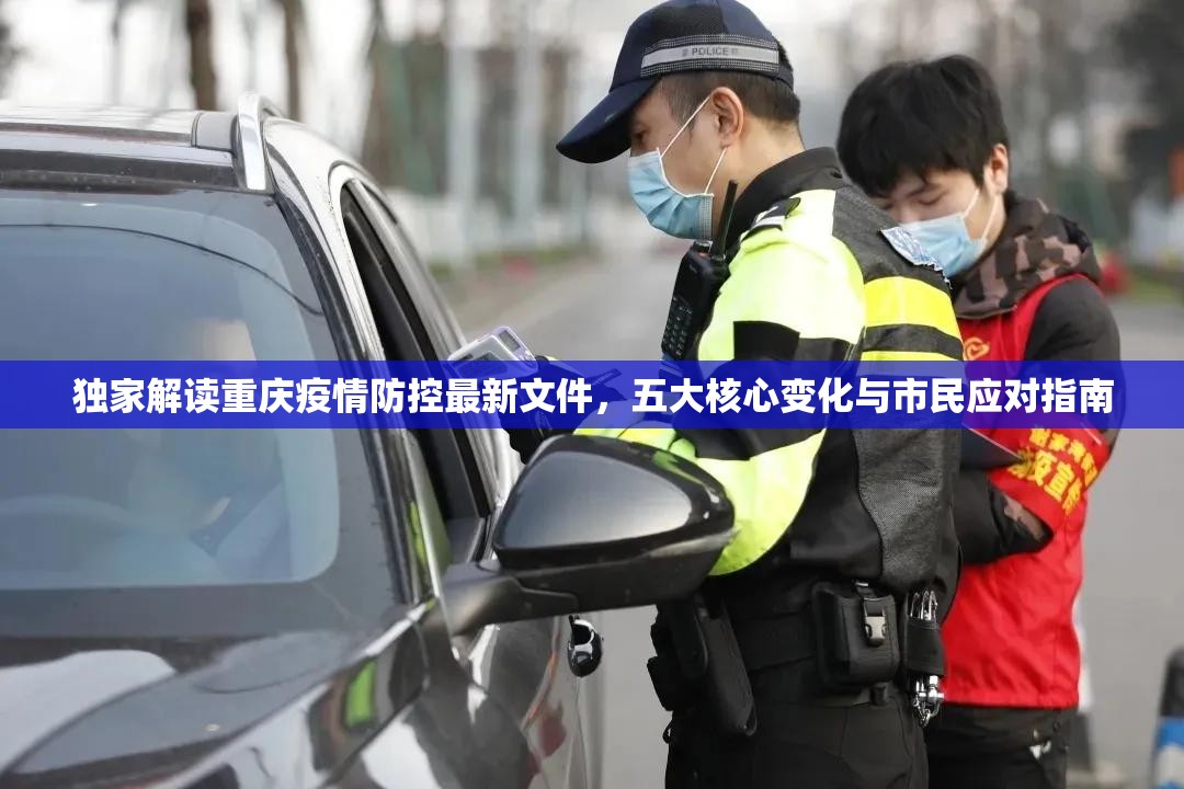 独家解读重庆疫情防控最新文件，五大核心变化与市民应对指南