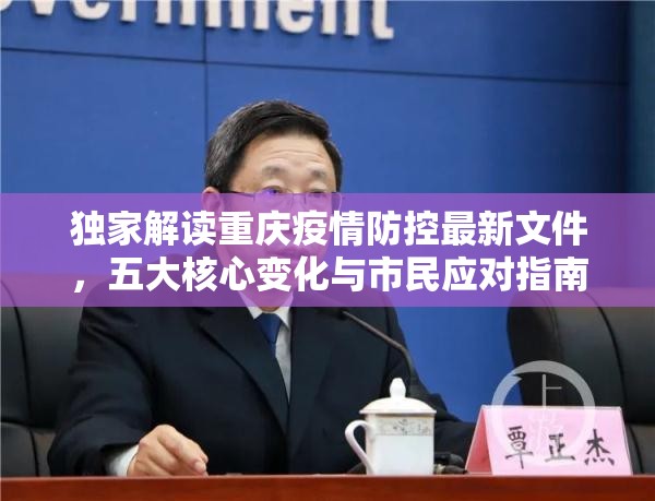 独家解读重庆疫情防控最新文件，五大核心变化与市民应对指南