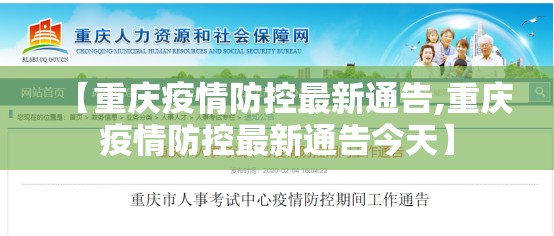 【重庆疫情防控最新通告,重庆疫情防控最新通告今天】
