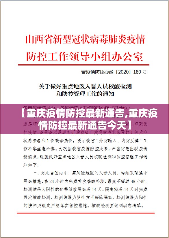 【重庆疫情防控最新通告,重庆疫情防控最新通告今天】