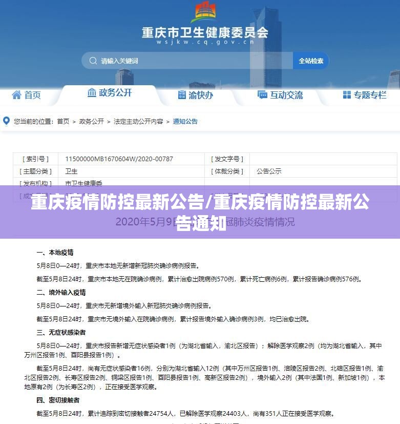 重庆疫情防控最新公告/重庆疫情防控最新公告通知