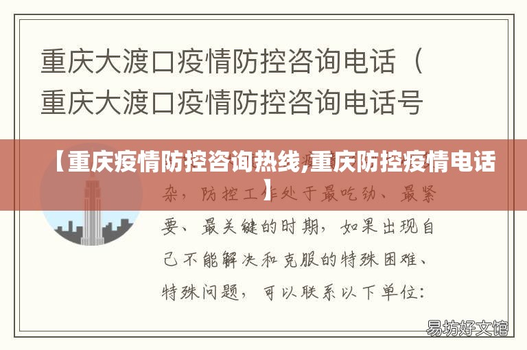 【重庆疫情防控咨询热线,重庆防控疫情电话】