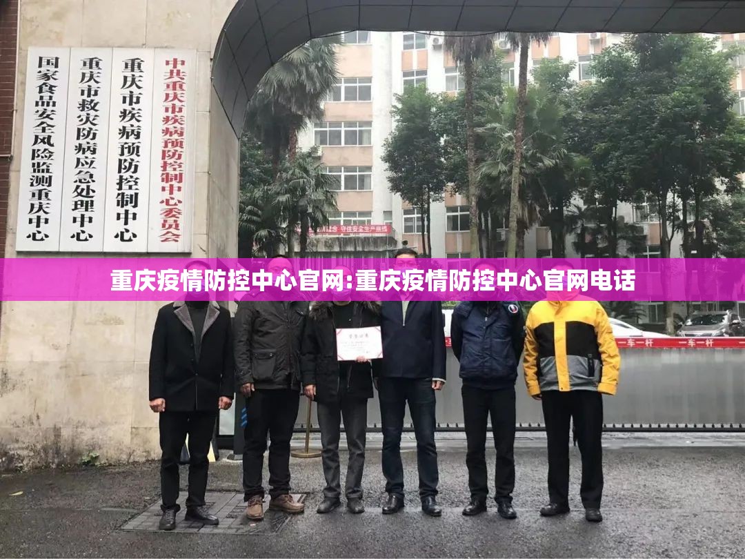 重庆疫情防控中心官网:重庆疫情防控中心官网电话